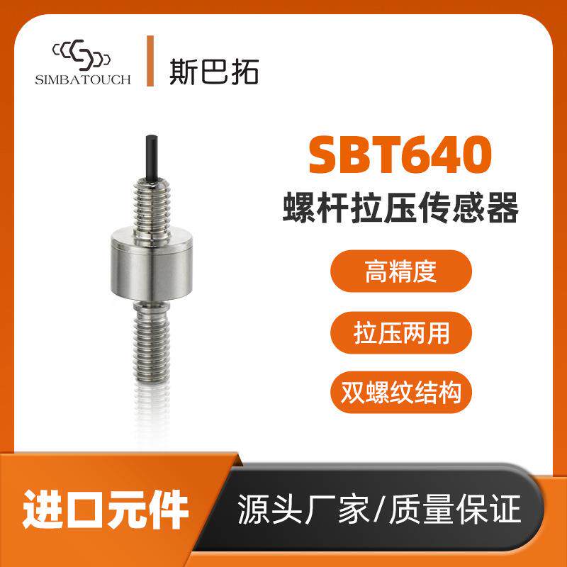 SBT640微型拉压力传感器小型压力工业自动化拉压两用测力