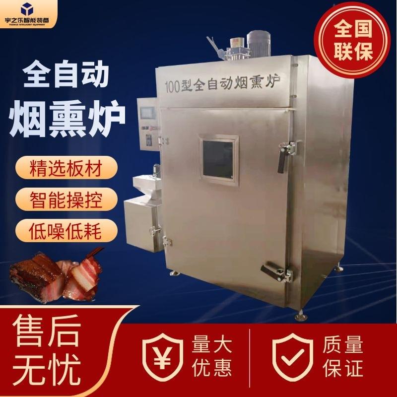 商用鱼肉冷熏炉全自动牛肉干蒸熏炉西式牛排电脑控温熏箱