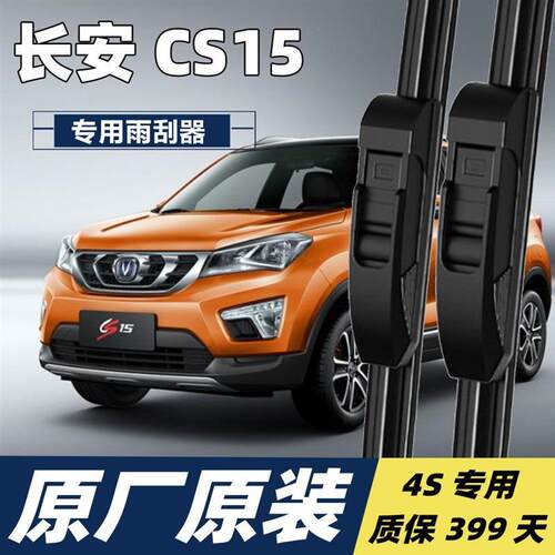 长安CS15专用雨刮器无骨通用胶条原厂汽车前后雨刷片雨刮片