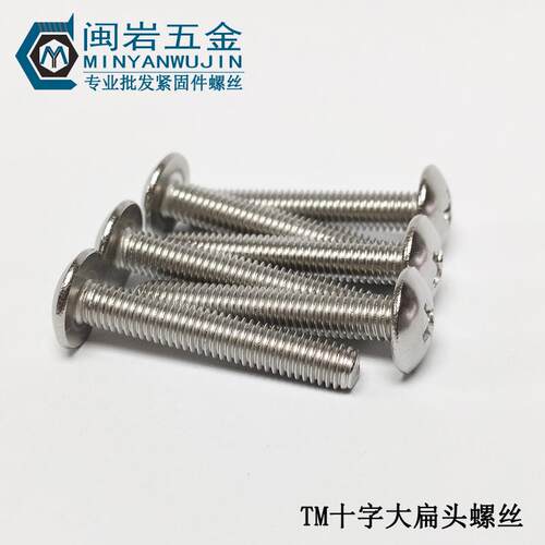 304不锈钢十字大扁头机螺钉TM3*4~50(长度mm) 大扁头机牙螺丝