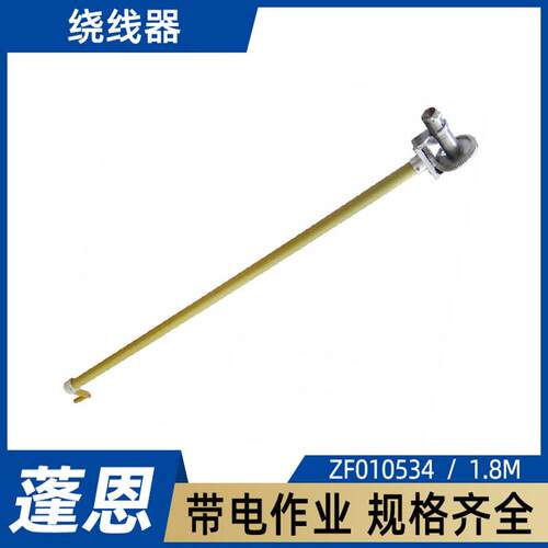 带电绕线器ZF010534铝合金绝缘缠线器1.8M绝缘杆式棘轮卷线器