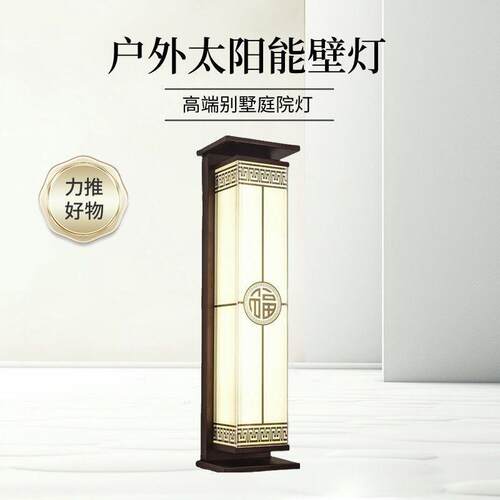 接线酒店门柱灯户外壁灯庭院中式太阳能防水壁灯免灯大门别墅外墙