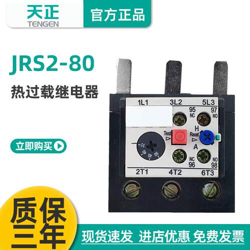 天正 JRS2-80电动机热过载保护继电器三相NR4-80 77A 88A 50A 57A