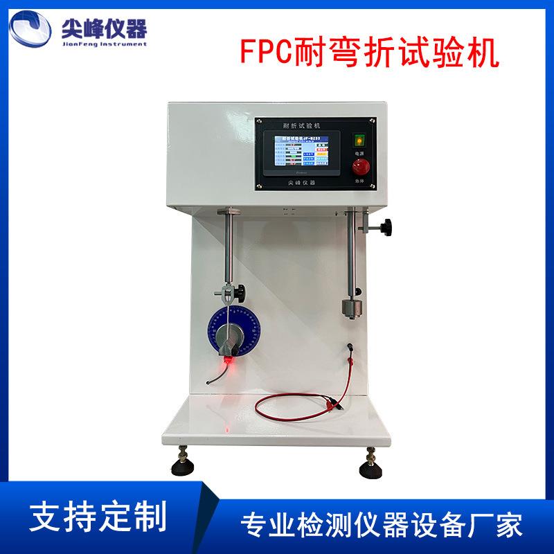 电路板触摸屏FPC弯折试验机电子产品软板耐挠折曲折寿命检测试机