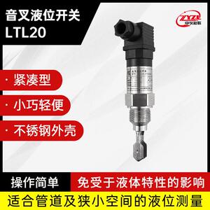 国产小音叉LTL20 高精度音叉液位开关 厂家直销