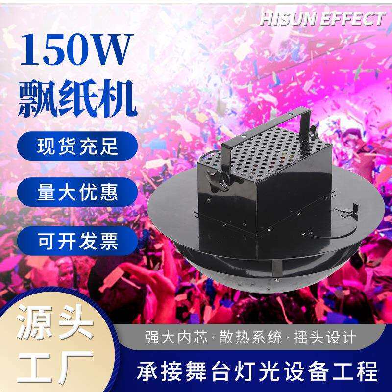 150w飘纸机商场大型活动舞台氛围道具摇头喷纸机婚庆典礼撒花机