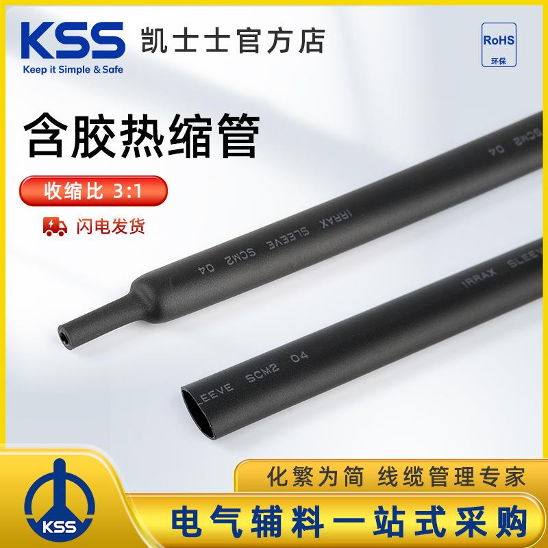 KSS凯士士 含胶热缩管SCM系列3:1收缩比黑色耐候绝缘 热收缩套管
