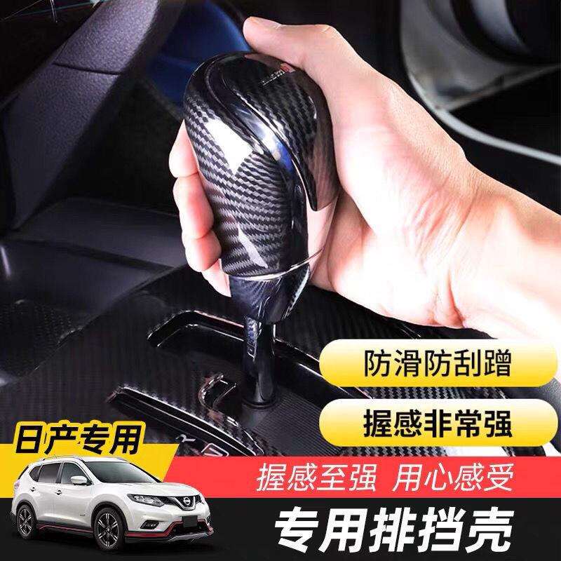 Z3E新奇骏逍客天籁轩逸排挡头挂档把套贴ABS塑料挡把盖装饰件碳纤