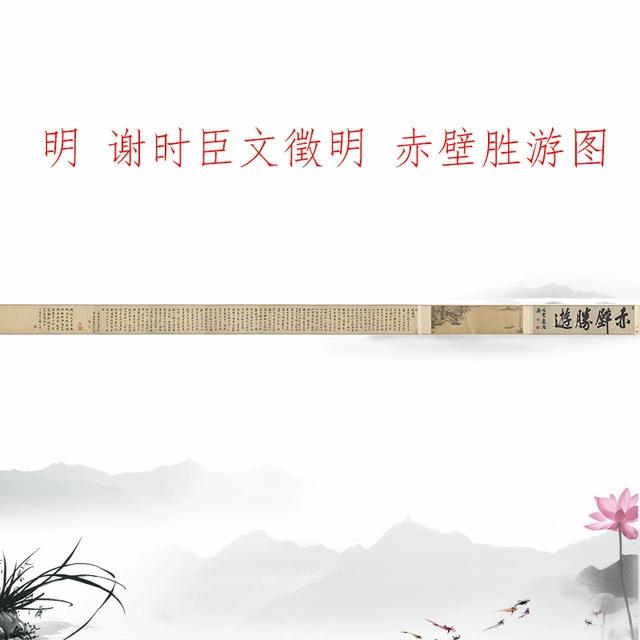 明 谢时臣 文徵明合作赤壁胜游图卷书法字画山水国画微喷装饰画