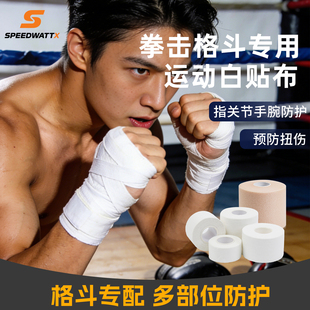 拳击专用运动胶带手腕固定白贴布格斗散打缠手绑带皮肤膜训练比赛