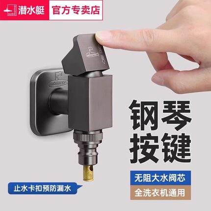 潜水艇钢琴键洗衣机水龙头自动止水阀46分通用卡扣式接头