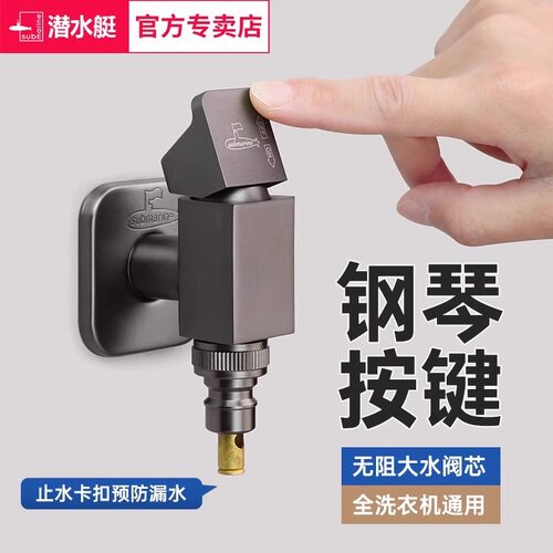 潜水艇钢琴键自动止水洗衣机龙头