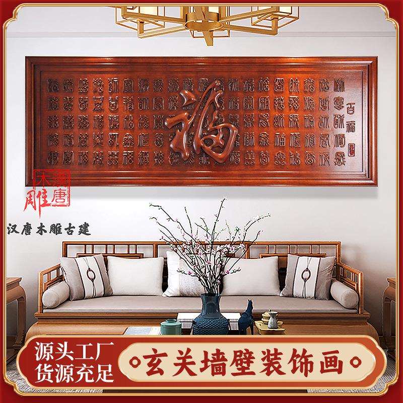 百福图木制雕刻装饰画中式客厅玄关挂画立体浮雕工艺画福字