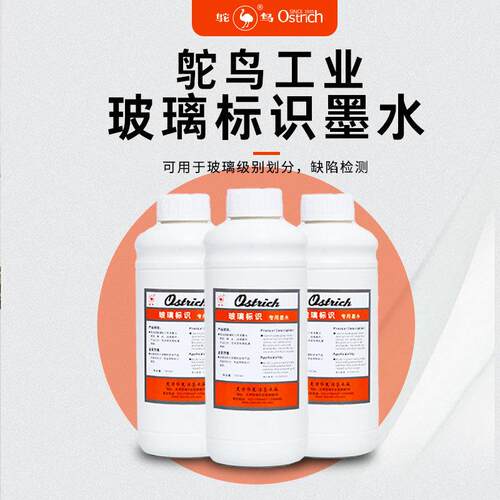 鸵鸟玻璃划线缺陷检测墨水 打标液玻璃油墨玻璃标识 工业墨水