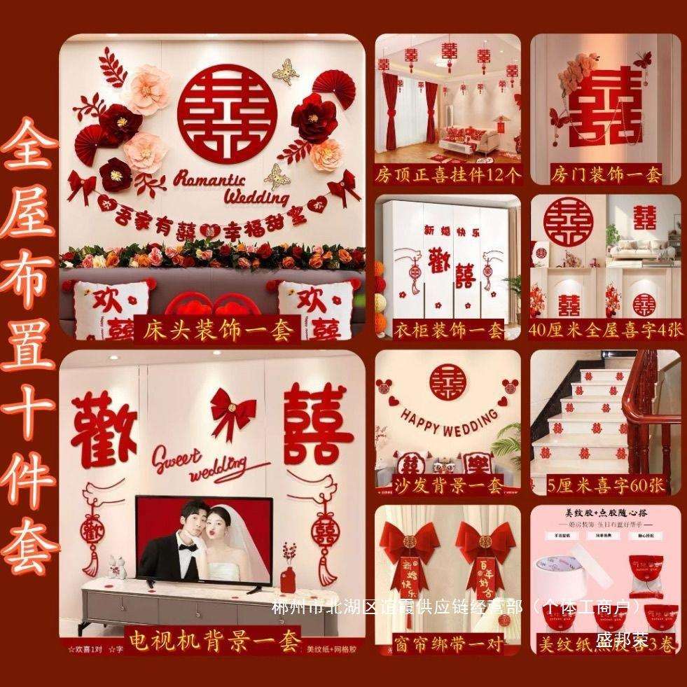厂家直销新款婚房布置套装结婚卧室装饰主卧床头婚礼大全全套