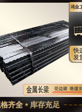 工矿巷道支护用鸿业金属长梁9号排型钢金属热处理黑色喷漆