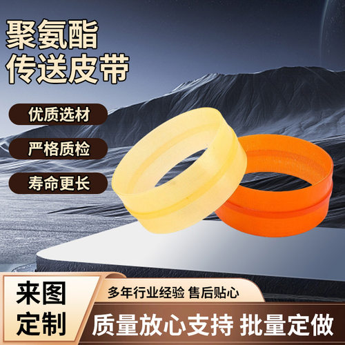 840-110橙色聚氨酯传动带送料带pu耐磨双端面磨床带同步带轴承套