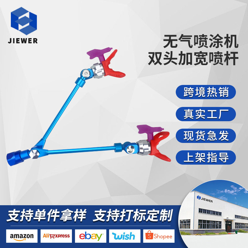 乳胶漆涂料腻子高压无气喷涂机配件加长杆双喷涂万向加宽神器厂家