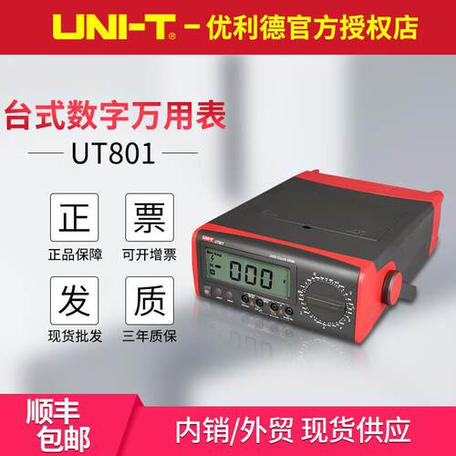 UT801/UT802/UT803/UT804台式数字万用表 高精度四位半台表