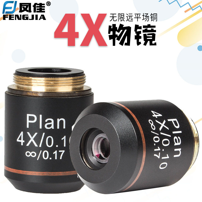 凤佳显微镜配件生物显微镜物镜无限远195金属消色差铜物镜4倍