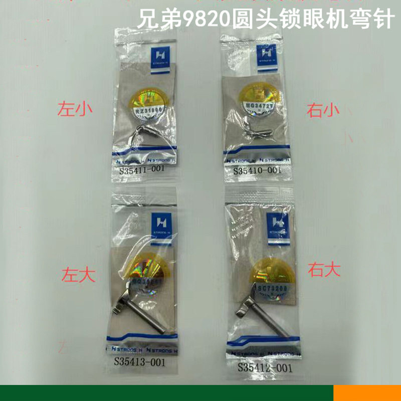 强信牌兄弟9820电脑圆头锁眼机弯针兄弟980锁眼机弯针S35413-001