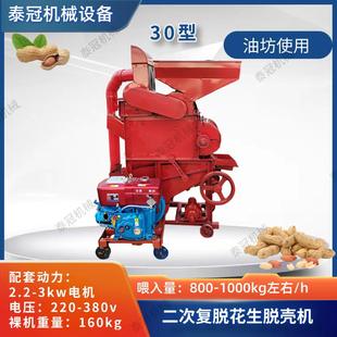二次復脫除塵花生脫殼機油坊使用長果仁剝殼機電柴兩用30型家用