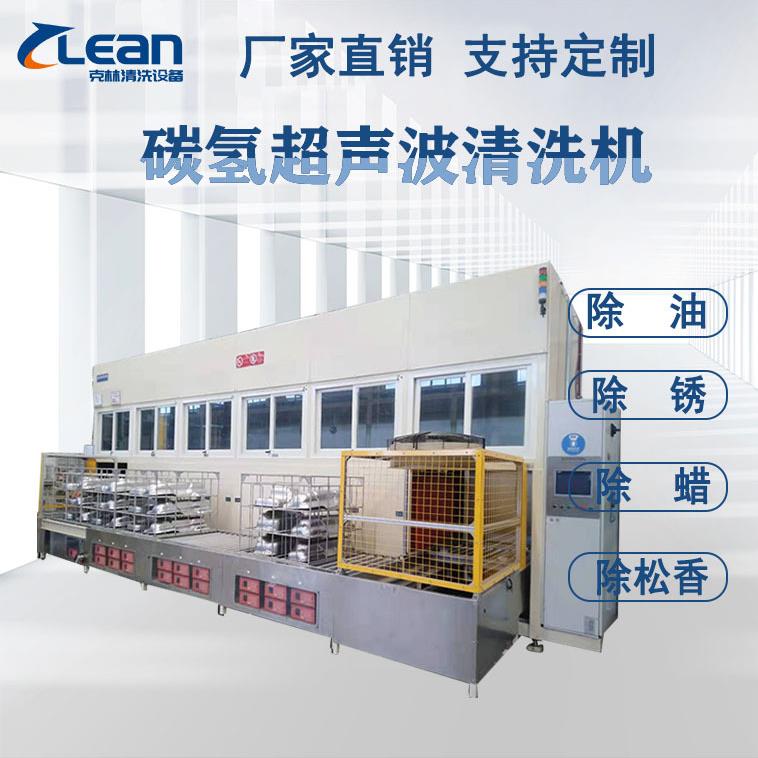 山东厂家供应汽车曲轴连杆机构曲轴箱清洗多槽自动真空碳氢清洗机