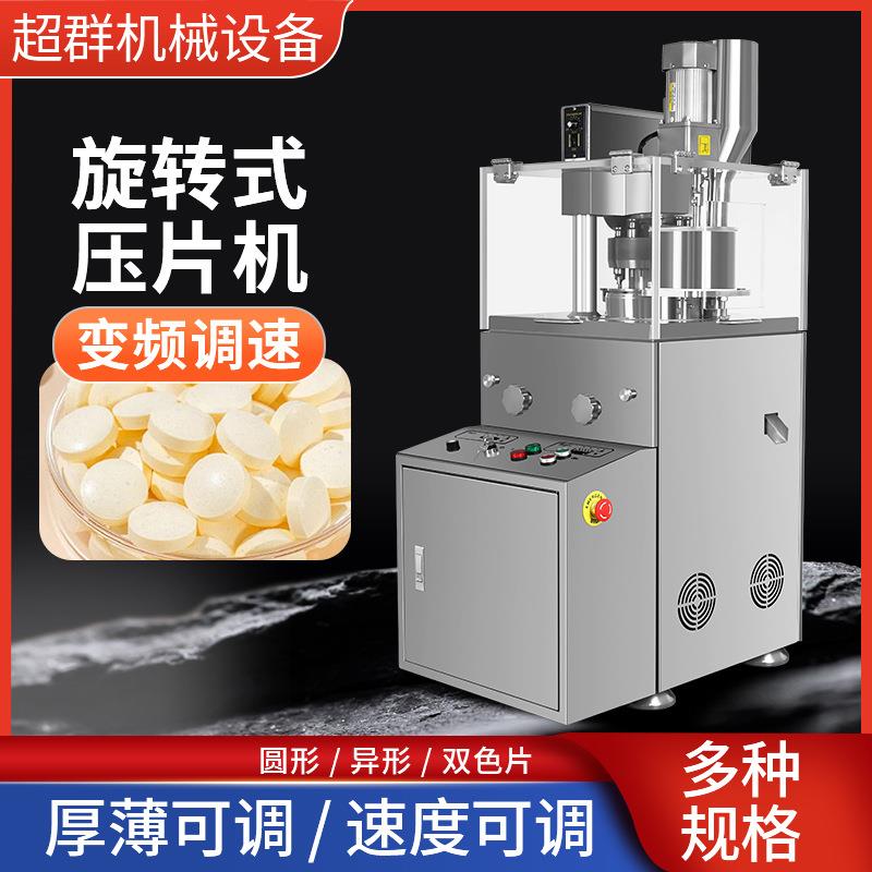 超群机械中药片旋转式压片机压片糖果全自动压片机粉末压片机