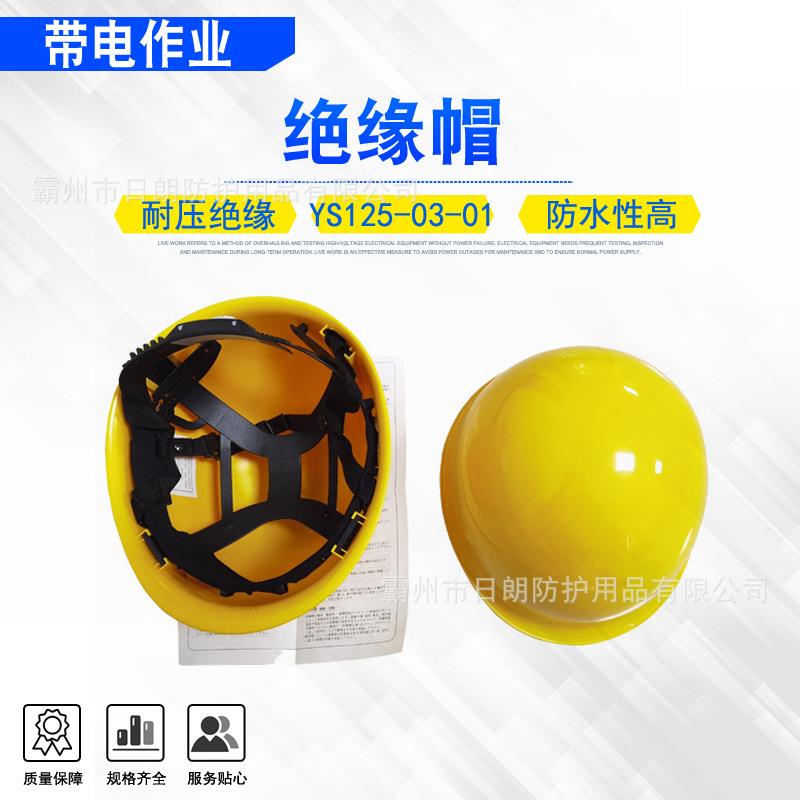 ys125-03-01绝缘帽带电作业高压电力检修防护帽防砸劳保电工头盔