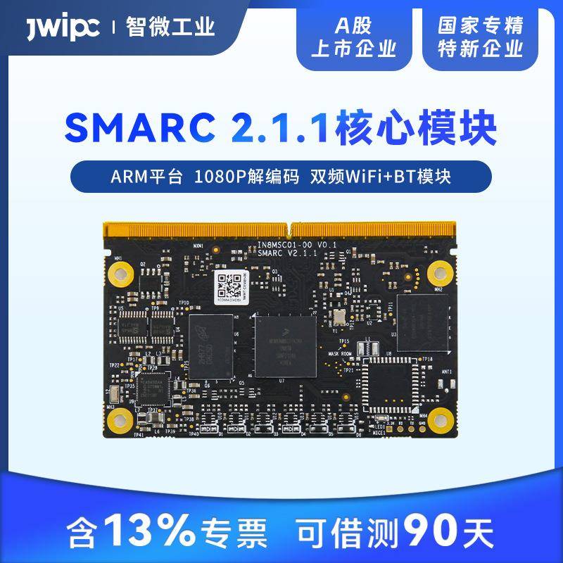 智微工业arm架构NXP处理器嵌入式工控核心板多操作系统支持