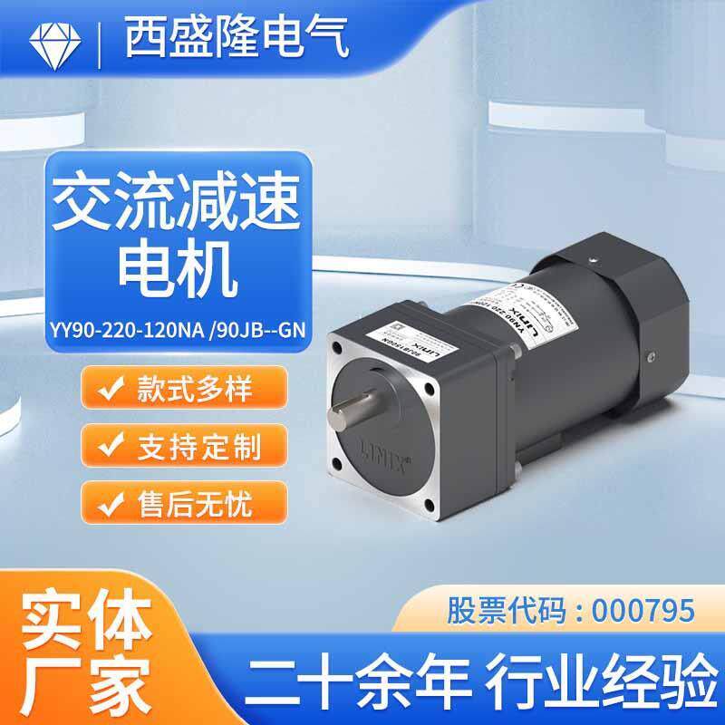 交流减速电机YY90-220-120NA/90JB--GN低噪音电机