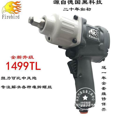 FIREBIRD火鸟1499TL小风炮1/2工业级大扭力气动扳手风炮气垒德株