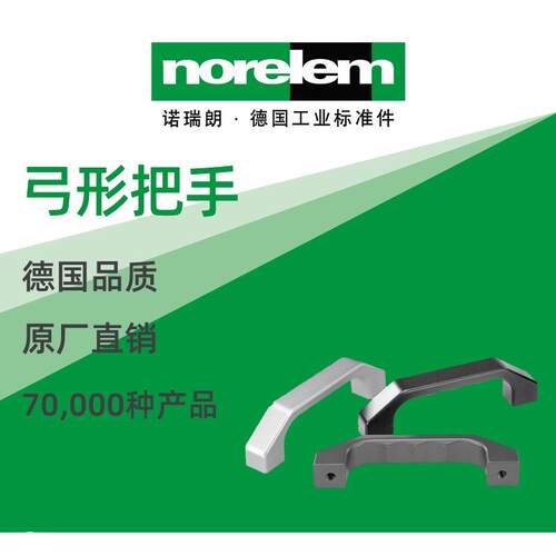 norelem德国原厂诺瑞朗NLM06915弓形把手