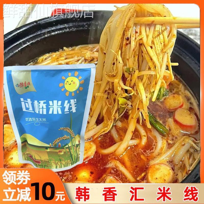 韩香汇米线梅河口特产吉林省韩香惠过桥米线正宗砂锅米粉粉丝粉条
