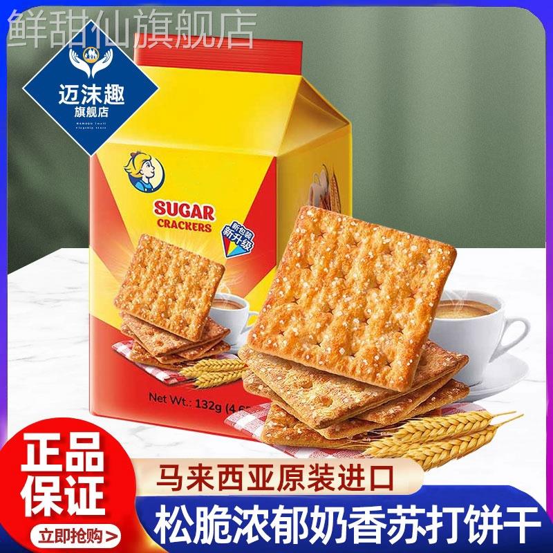 马来西亚原装进口奶油苏打饼干原味咸味梳打口口香休闲小零食600g