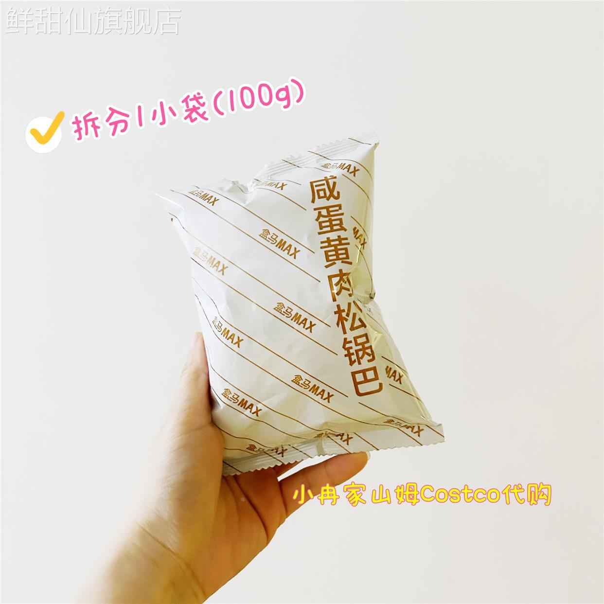 山姆官方旗舰店盒马MAX会员店 咸蛋黄肉松锅巴海苔味小米锅巴浓郁