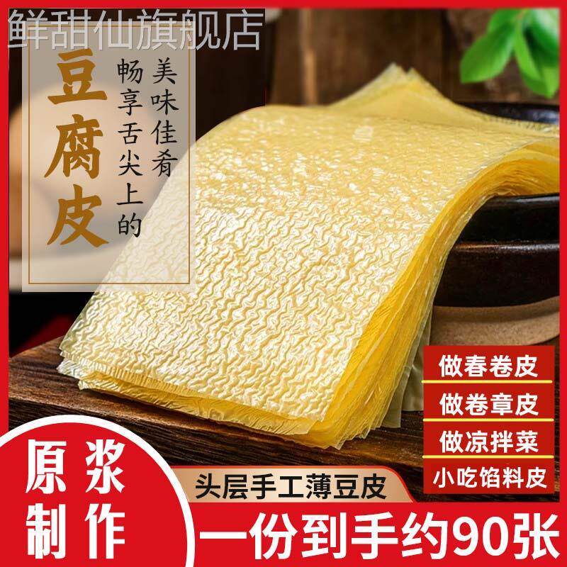 手工豆腐皮干货头层薄油豆皮豆腐衣千张辣片响铃卷火锅美味约30张