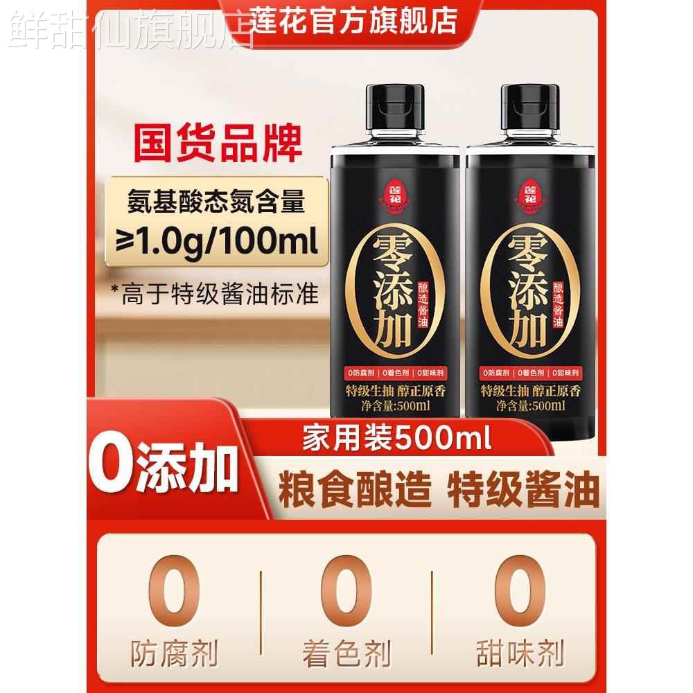莲花酿造酱油家用500ml小瓶0添加凉拌炒菜调料特级生抽官方旗舰店