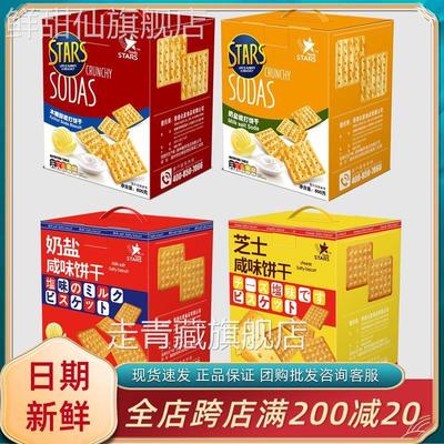 众星STARS奶盐芝士咸味木糖醇梳打饼干休闲办公室追剧解馋小零食