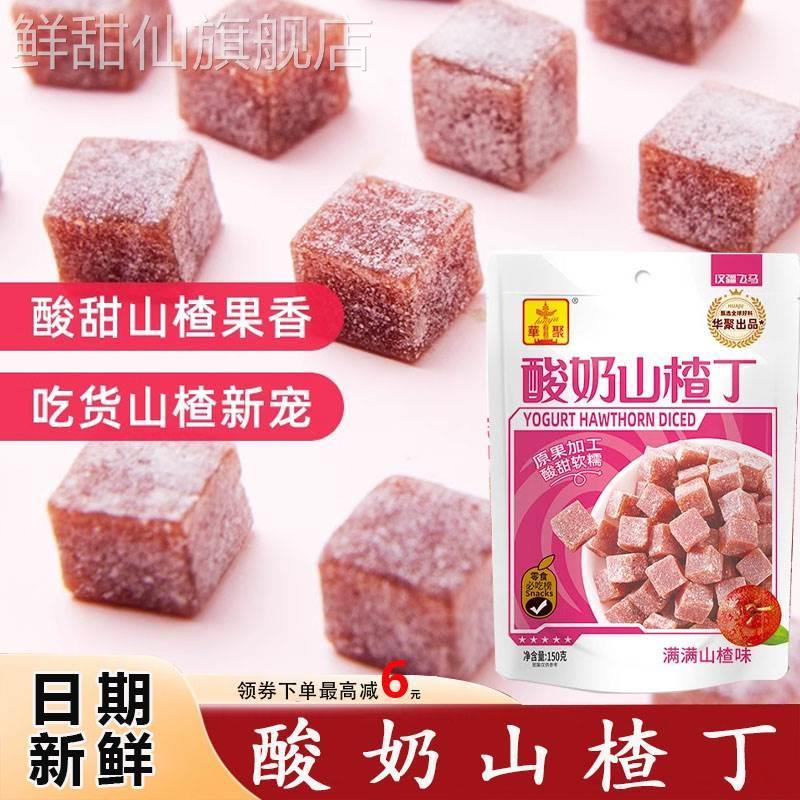 华聚酸奶山楂丁果脯蜜饯山楂片精选儿童零食酸甜开胃山渣丁小包装