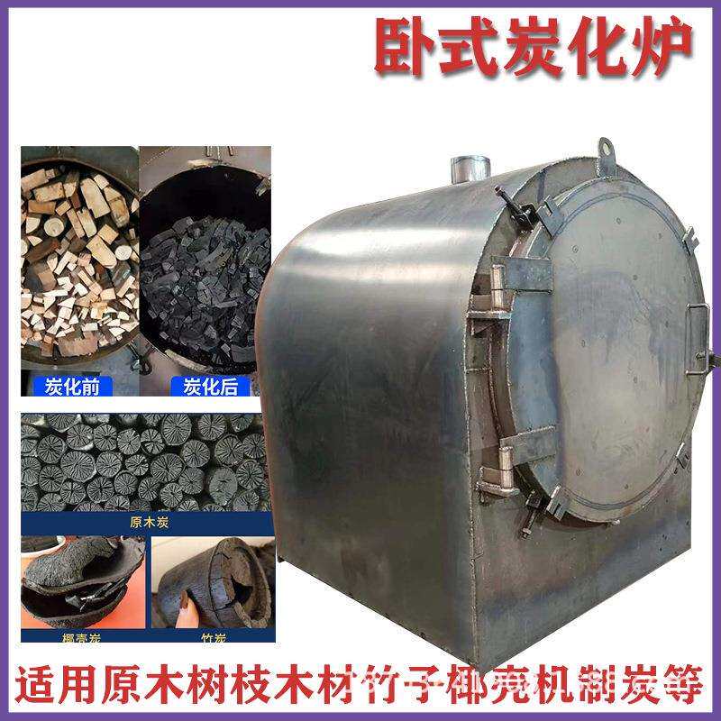 大小型原木木炭炭化炉 家用卧式木材烧炭机 无烟碳烧烤碳烧炭机器