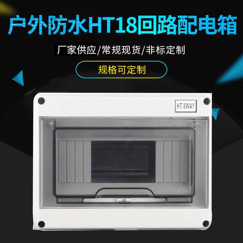 户外HT18回路配电箱 家用塑料明装布线箱 透明翻盖空气开关盒
