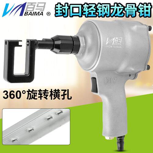 百马QL8A气动风口轻钢龙骨钳铆钉开孔工具装修安装天花吊顶气钳子