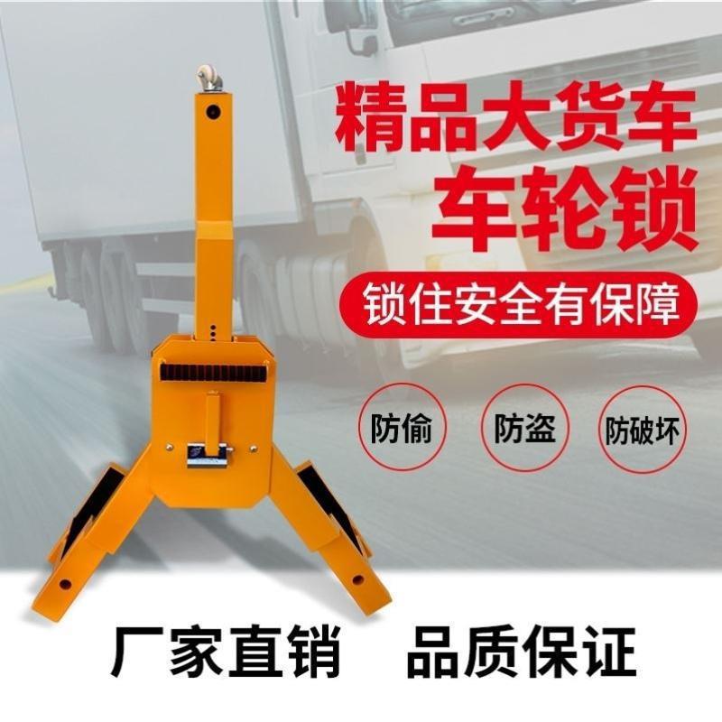 大三叉爪重型车轮锁汽车轮胎锁车器泥头大货车防盗拖车锁垒德株