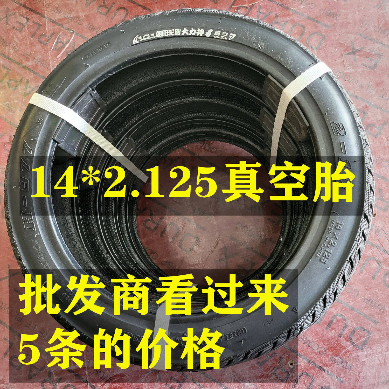 朝阳14*2.125真空胎电动代价车专用轮胎5条的价格修理工专拍