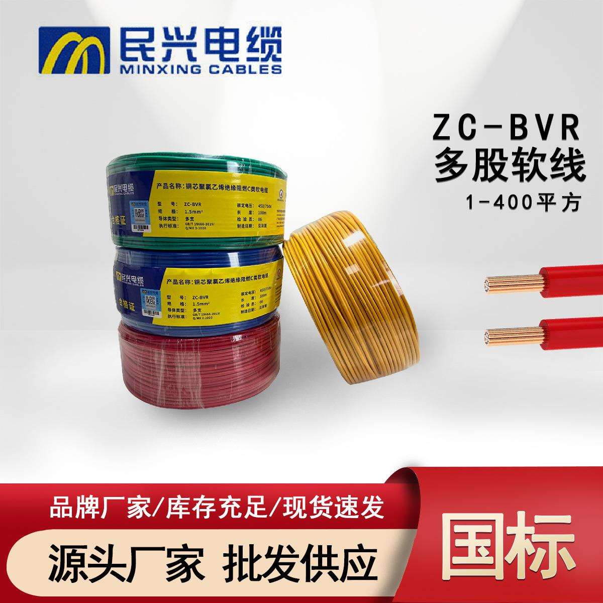 东莞民兴ZC-BVR铜芯阻燃国标1.5/2.5/4/6/10平方家装多股软线电线