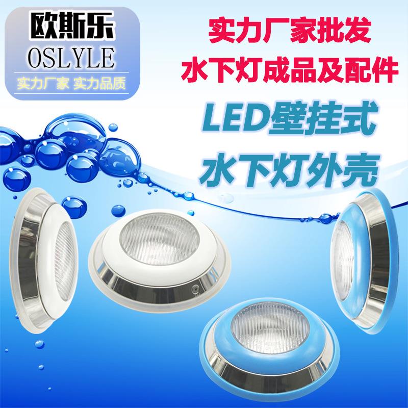源头工厂现货led户外泳池水池喷泉水下灯不锈钢304挂壁式外壳配件