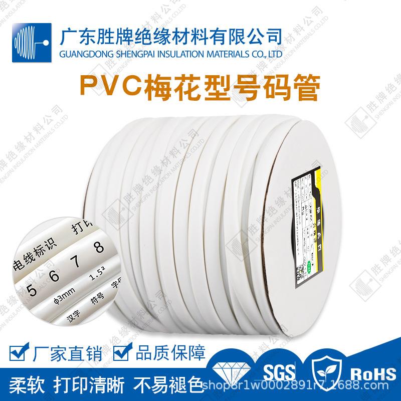 梅花型号码管PVC白色标记套管内齿梅花牢固紧套绝缘防腐不褪色
