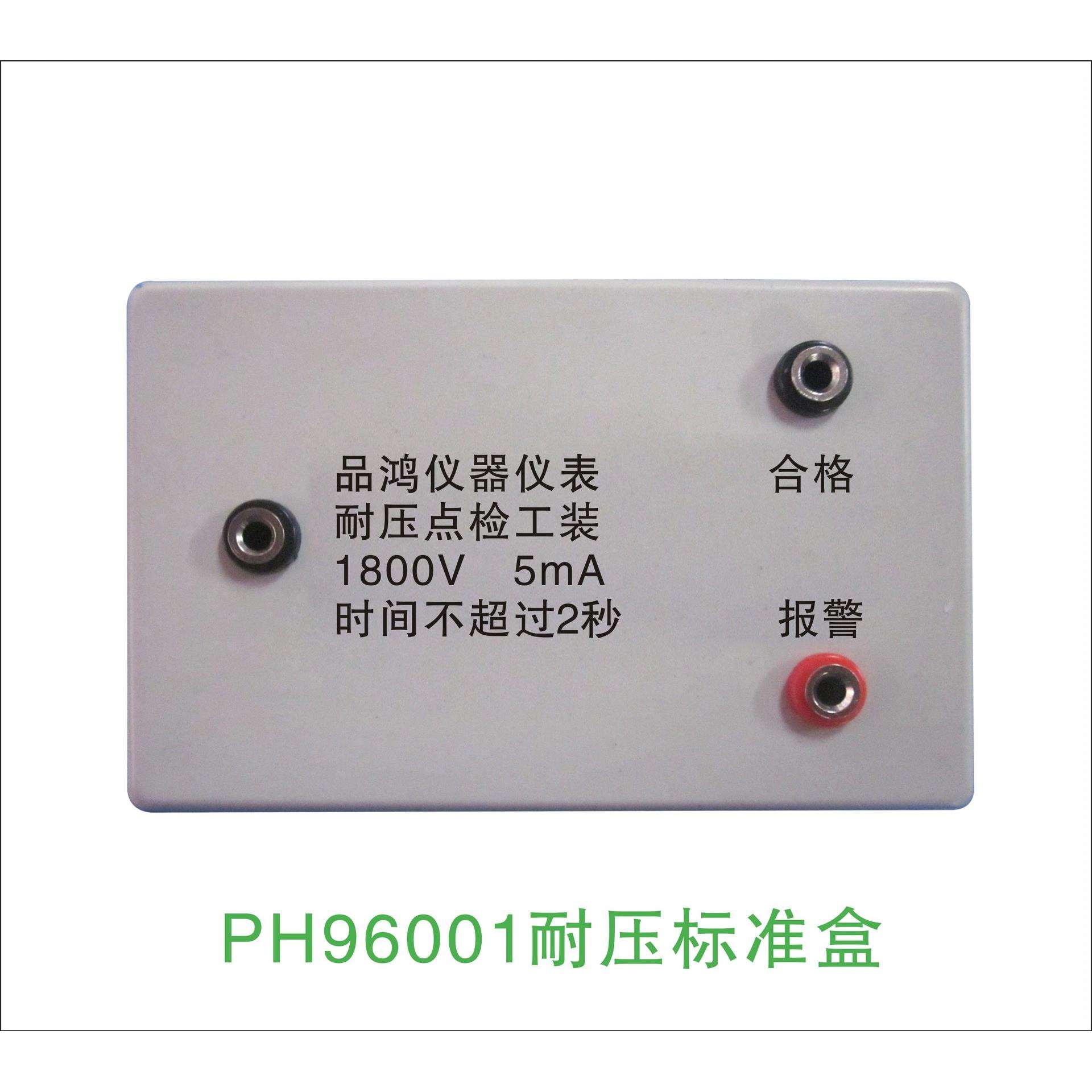 PH96001 耐压标准盒 耐压点检盒高压高压测试