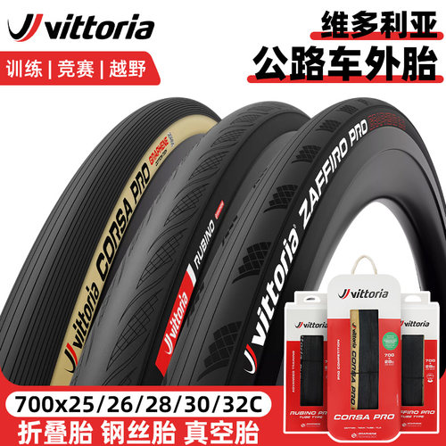VITTORIA维多利亚公路车真空外胎